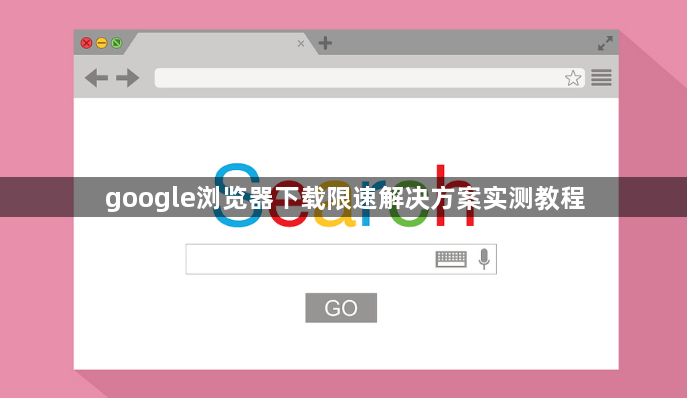 google浏览器下载限速解决方案实测教程1