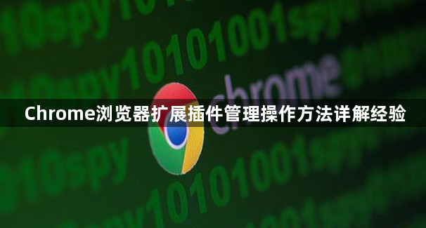 Chrome浏览器扩展插件管理操作方法详解经验1