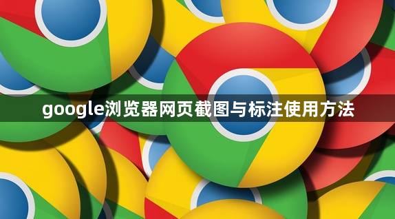 google浏览器网页截图与标注使用方法1