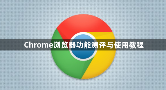 Chrome浏览器功能测评与使用教程1