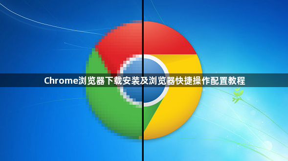 Chrome浏览器下载安装及浏览器快捷操作配置教程1