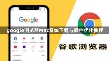 google浏览器Mac系统下载与插件优化教程1