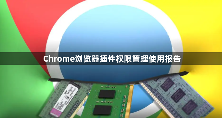 Chrome浏览器插件权限管理使用报告1