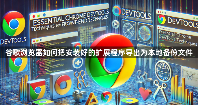谷歌浏览器如何把安装好的扩展程序导出为本地备份文件1