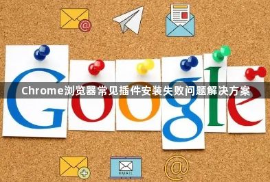 Chrome浏览器常见插件安装失败问题解决方案1
