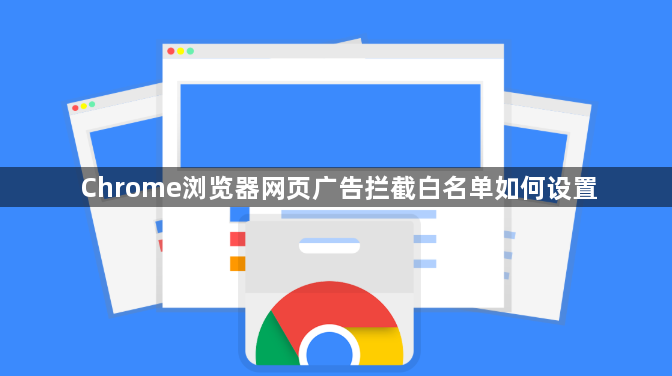 Chrome浏览器网页广告拦截白名单如何设置1