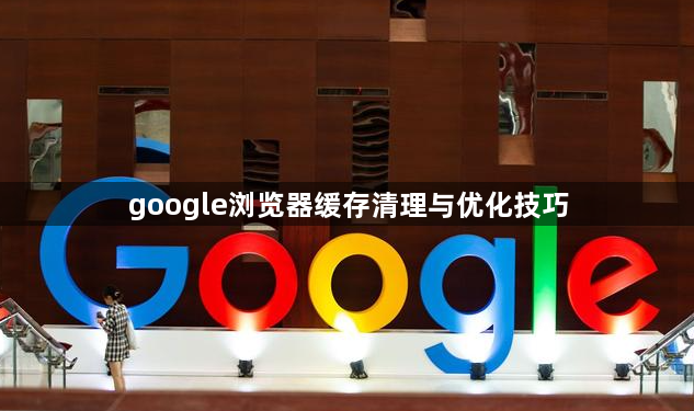 google浏览器缓存清理与优化技巧1