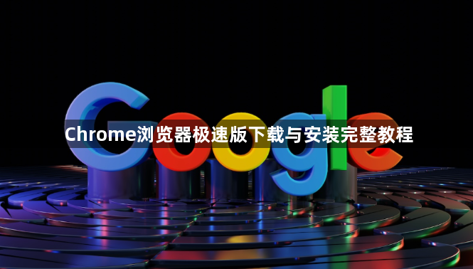 Chrome浏览器极速版下载与安装完整教程1