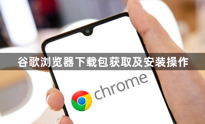 谷歌浏览器下载包获取及安装操作1