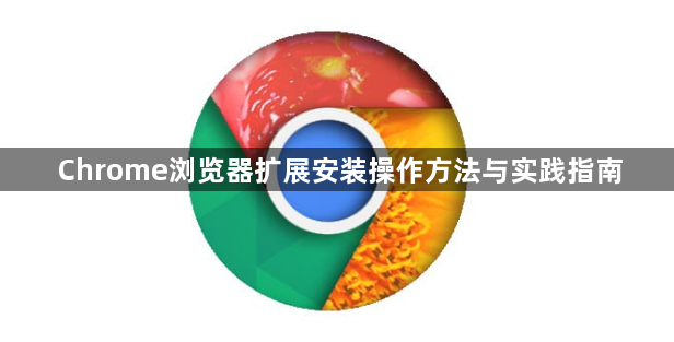 Chrome浏览器扩展安装操作方法与实践指南1
