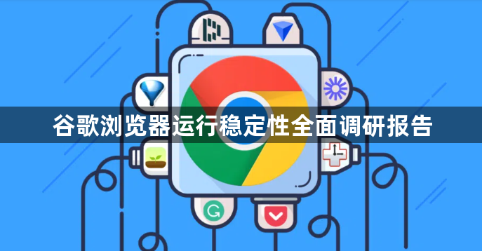 谷歌浏览器运行稳定性全面调研报告1