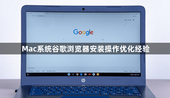 Mac系统谷歌浏览器安装操作优化经验1