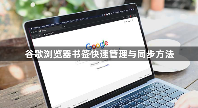 谷歌浏览器书签快速管理与同步方法1