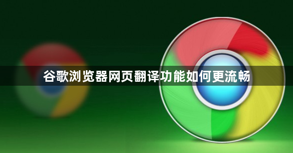 谷歌浏览器网页翻译功能如何更流畅1