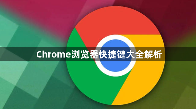 Chrome浏览器快捷键大全解析1