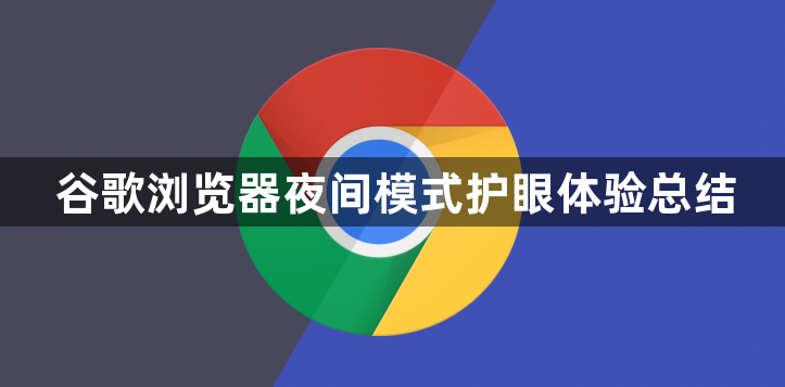 谷歌浏览器夜间模式护眼体验总结1