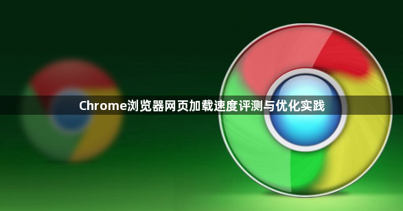 Chrome浏览器网页加载速度评测与优化实践1