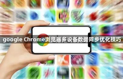 google Chrome浏览器多设备数据同步优化技巧1