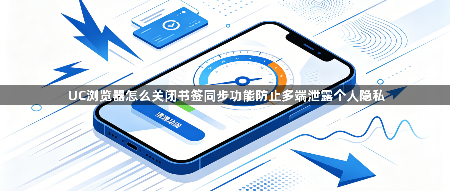 UC浏览器怎么关闭书签同步功能防止多端泄露个人隐私1
