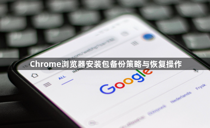 Chrome浏览器安装包备份策略与恢复操作1