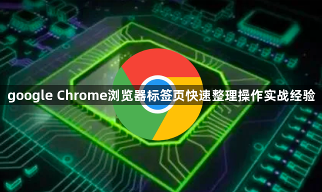 google Chrome浏览器标签页快速整理操作实战经验1