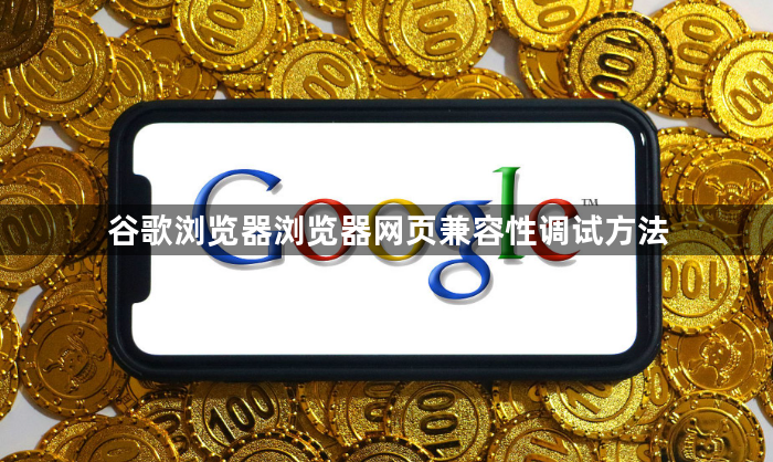 谷歌浏览器浏览器网页兼容性调试方法1