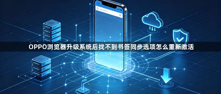 OPPO浏览器升级系统后找不到书签同步选项怎么重新激活1