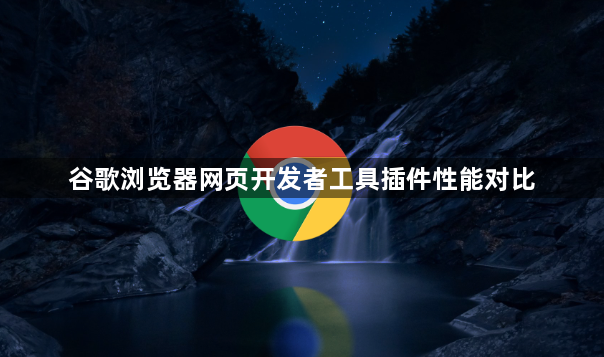 谷歌浏览器网页开发者工具插件性能对比1