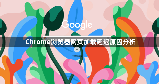 Chrome浏览器网页加载延迟原因分析1