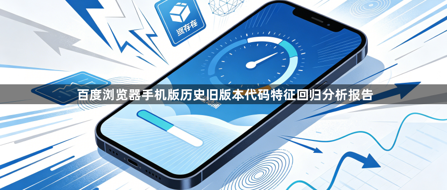 百度浏览器手机版历史旧版本代码特征回归分析报告1