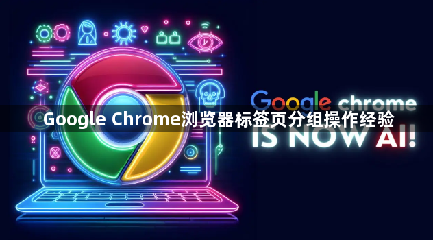Google Chrome浏览器标签页分组操作经验1