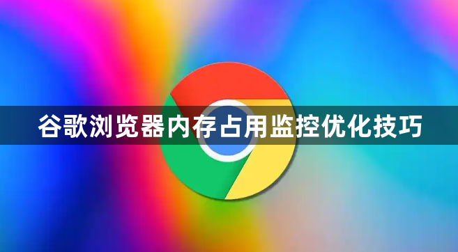 谷歌浏览器内存占用监控优化技巧1