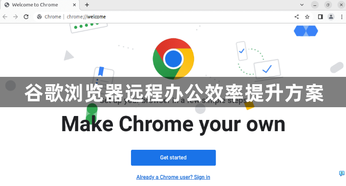 谷歌浏览器远程办公效率提升方案1