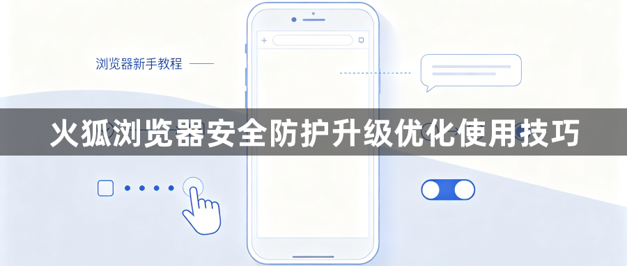 火狐浏览器安全防护升级优化使用技巧1