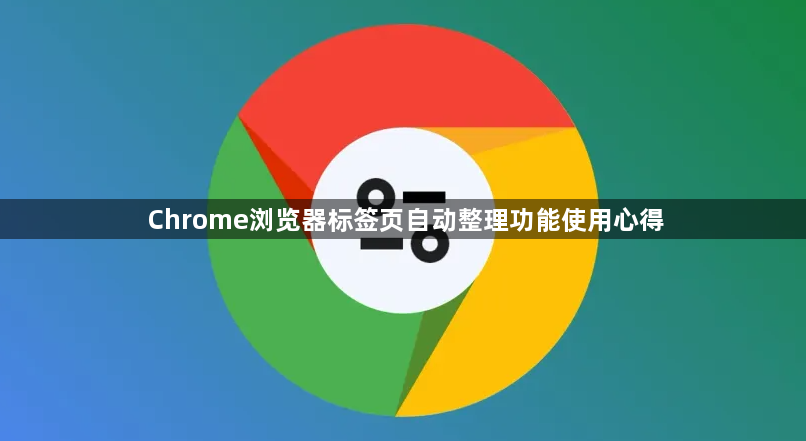 Chrome浏览器标签页自动整理功能使用心得1