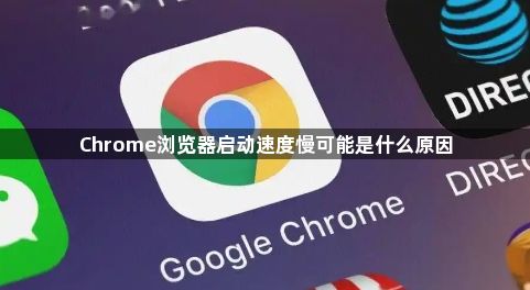 Chrome浏览器启动速度慢可能是什么原因1