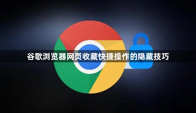 谷歌浏览器网页收藏快捷操作的隐藏技巧1