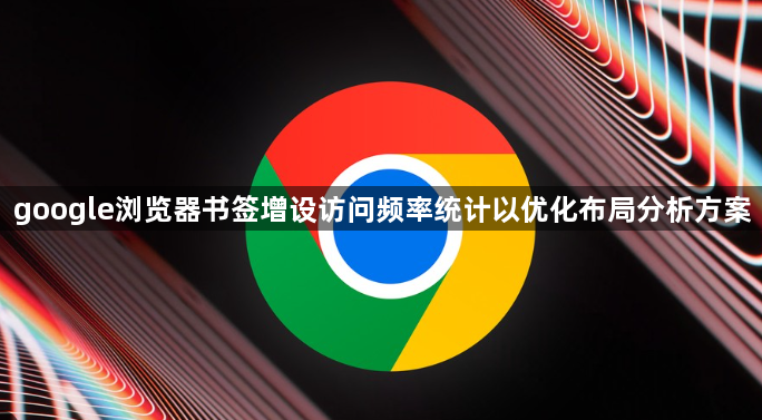 google浏览器书签增设访问频率统计以优化布局分析方案1