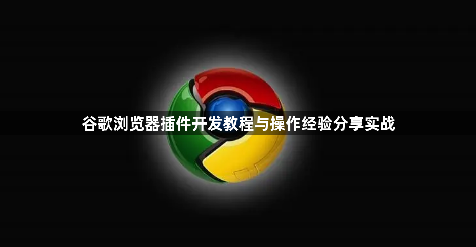 谷歌浏览器插件开发教程与操作经验分享实战1