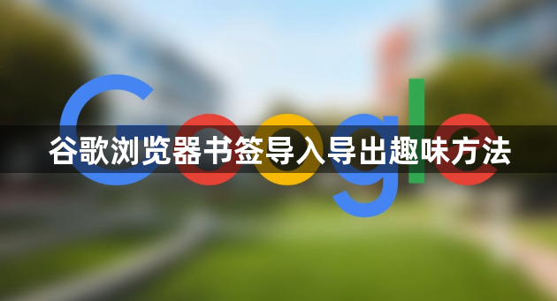 谷歌浏览器书签导入导出趣味方法1