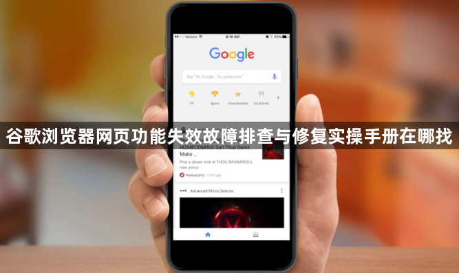 谷歌浏览器网页功能失效故障排查与修复实操手册在哪找1