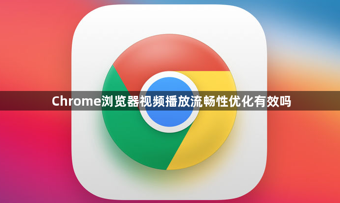 Chrome浏览器视频播放流畅性优化有效吗1