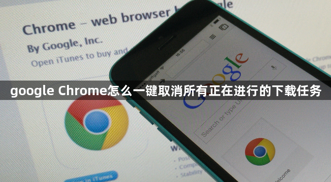 google Chrome怎么一键取消所有正在进行的下载任务1