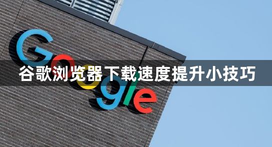 谷歌浏览器下载速度提升小技巧1