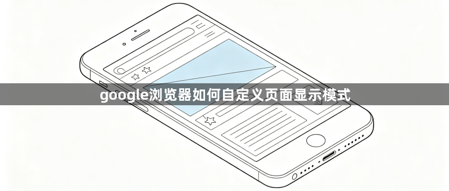 google浏览器如何自定义页面显示模式1