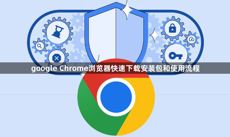 google Chrome浏览器快速下载安装包和使用流程1