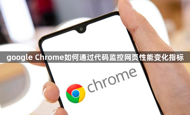 google Chrome如何通过代码监控网页性能变化指标1
