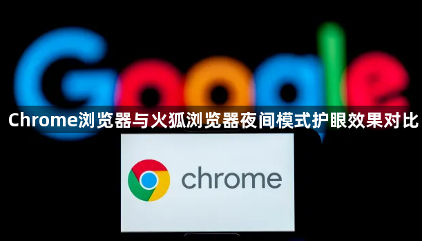 Chrome浏览器与火狐浏览器夜间模式护眼效果对比1