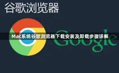 Mac系统谷歌浏览器下载安装及卸载步骤详解1