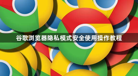 谷歌浏览器隐私模式安全使用操作教程1